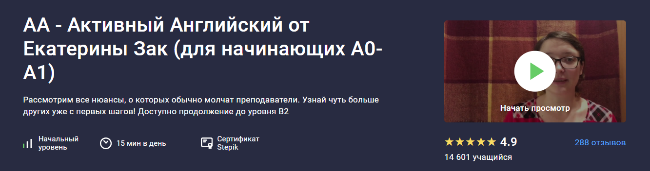 Stepik Екатерина Закусова ― АА - Активный Английский от Екатерины Зак для начинающих А0-А1 2024 слив курса
