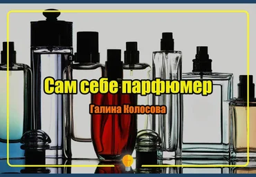 Сам себе парфюмер - Галина Колосова скачать слив