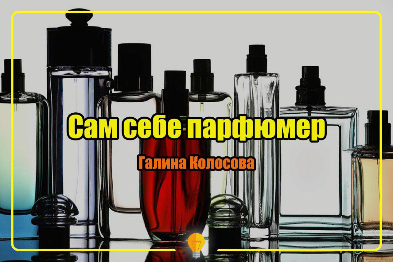 Сам себе парфюмер - Галина Колосова слив курса