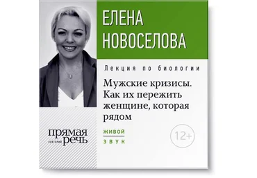 Мужские кризисы. Как их пережить женщине, которая рядом - Новоселова 2015 слив