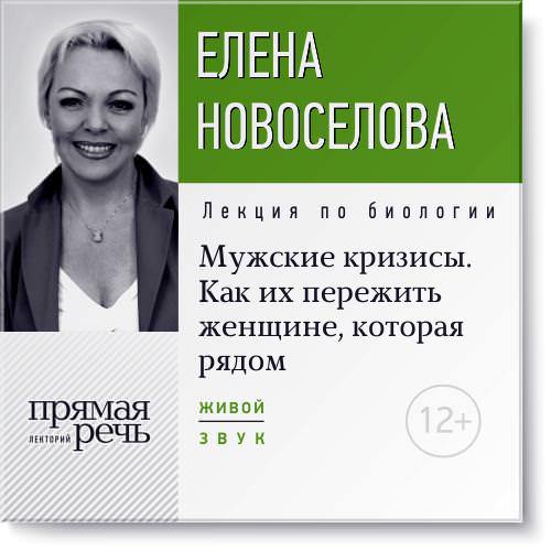 Мужские кризисы. Как их пережить женщине, которая рядом - Новоселова 2015 слив курса