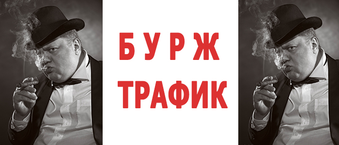 Бурж Генерация абсолютно бесплатного трафика 2019 слив курса