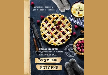 Куприн Олеся Вкусные истории. Душевные рецепты для теплой компании слив