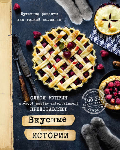 Куприн Олеся Вкусные истории. Душевные рецепты для теплой компании слив курса