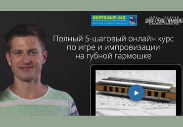 Игорь Гурский Губная гармошка. Основы 2019 скачать слив