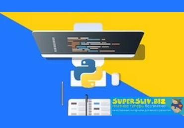 Udemy YouRa Allakhverdov - Python разработка - с нуля до профессионала. Python 3 2019 слив