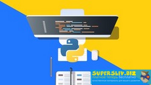 Udemy YouRa Allakhverdov - Python разработка - с нуля до профессионала. Python 3 2019 слив курса