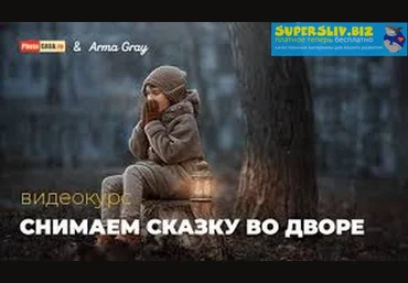 PhotoCASA Арма Грэй - Снимаем сказку во дворе 2019 слив