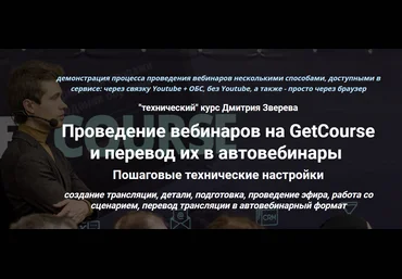 Дмитрий Зверев Проведение вебинаров на GetCourse и перевод их в автовебинары 2020 слив