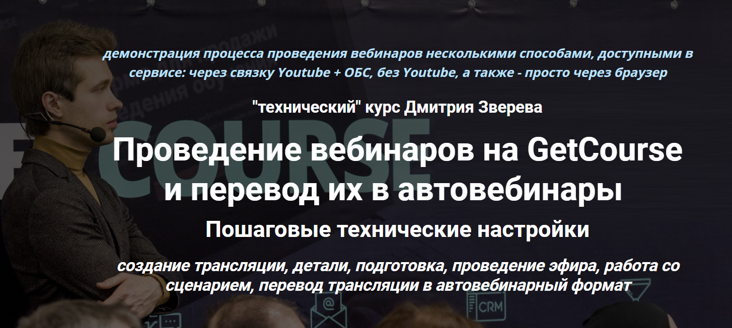 Дмитрий Зверев Проведение вебинаров на GetCourse и перевод их в автовебинары 2020 слив курса