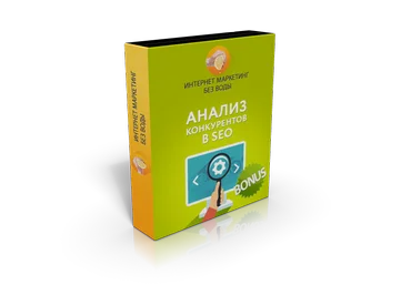 Иван Севастьянов Анализ конкурентов в SEO слив