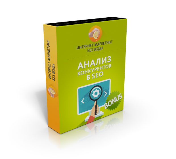 Иван Севастьянов Анализ конкурентов в SEO слив курса