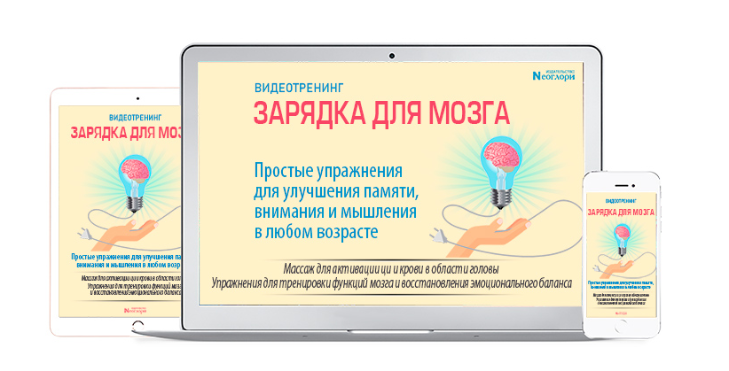 Неоглори Зарядка для мозга. Простые упражнения для улучшения памяти, внимания и мышления 2022 слив курса
