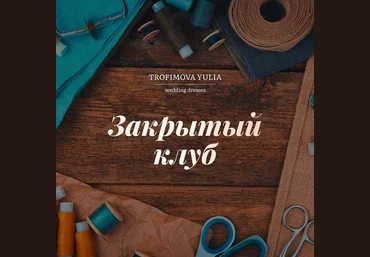 Юлия Трофимова Шитье «Закрытый клуб». Октябрь 2022 слив