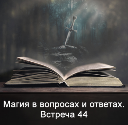 Ксения Меньшикова Магия в вопросах и ответах. Встреча 44 2022 слив курса