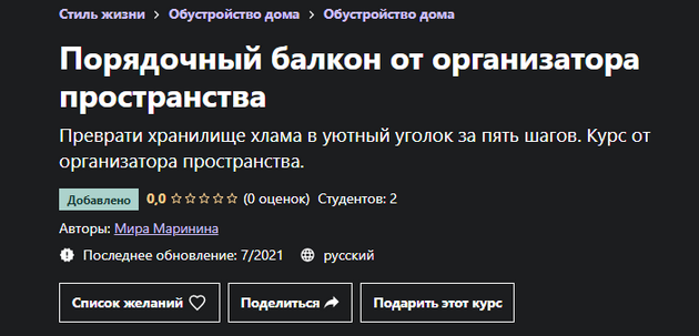 Мира Маринина Udemy Порядочный балкон от организатора пространства 2023 слив курса