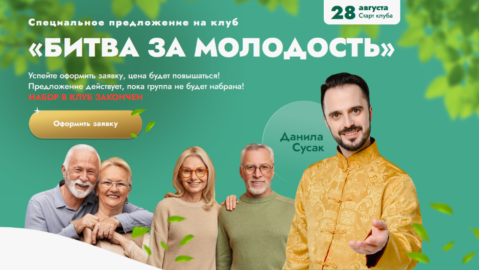 Данила Сусак Клуб «Битва за молодость»: Модуль 7 «Возрождение». Часть 6 2024 слив курса