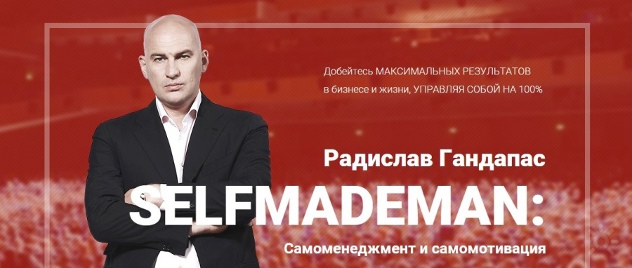 SelfMadeMan: самоменеджмент и самомотивация. Гандапас слив курса