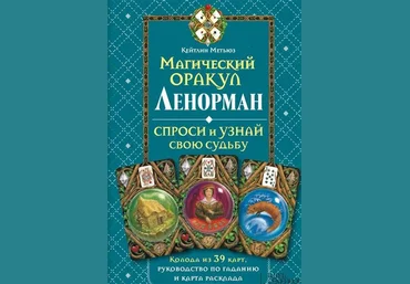Магический оракул Ленорман - Метьюз 2014 слив