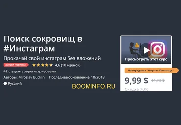 Udemy Поиск сокровищ в Инстаграм 2018 слив