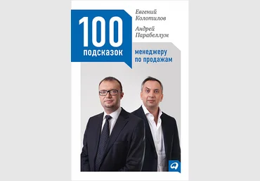 Евгений Колотилов, Андрей Парабеллум 100 подсказок менеджеру по продажам слив