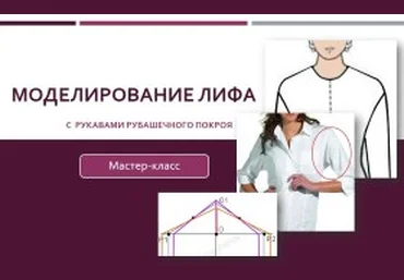 Моделирование лифа с рукавами рубашечного покроя - Клепачева 2016 слив
