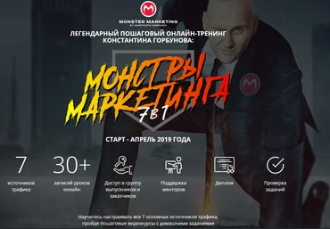Константин Горбунов Монстры маркетинга 7 в 1 новый поток 2018 скачать слив
