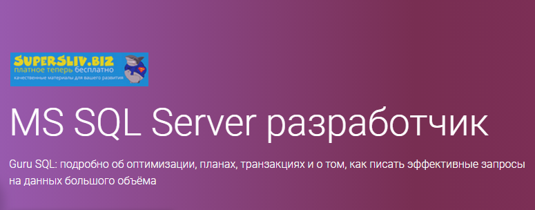 OTUS Кристина Кучерова - MS SQL Server разработчик Все 3 модуля 2019 слив курса
