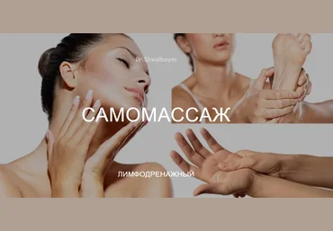 Кристина Швальбойм Самомассаж лимфодренажный 2020 слив