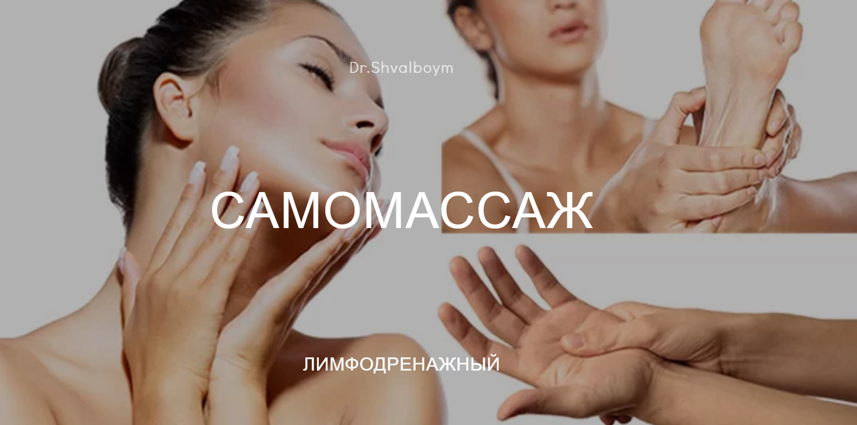 Кристина Швальбойм Самомассаж лимфодренажный 2020 слив курса