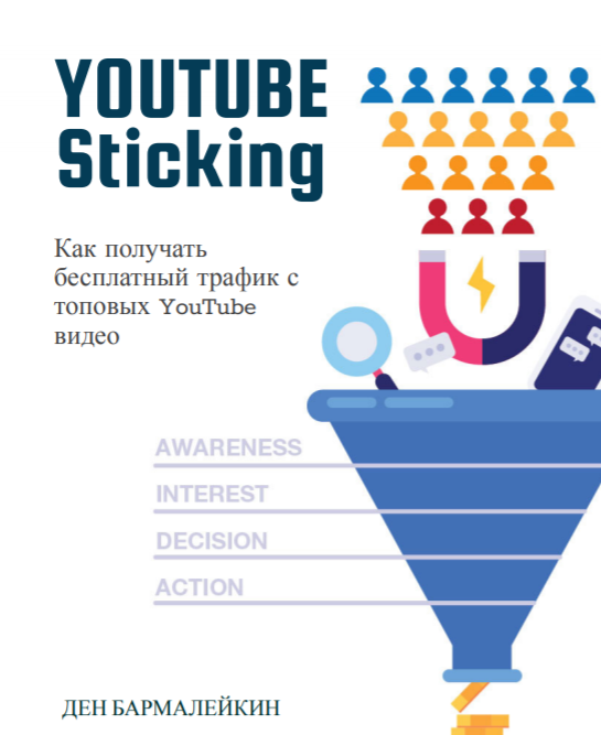 Ден Бармалейкин YouTube Sticking: Как получать бесплатный трафик с топовых YouTube видео слив курса