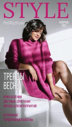 Полли Рыжова Журнал Style. Тренды весны. Февраль 2021 слив курса