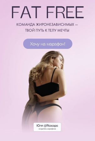 Юлия @fitocaps FAT FREE команда жиронезависимых - твой путь к телу мечты 2021 слив курса