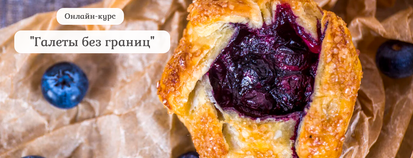 Нина Тарасова Pastry is magic Галеты без границ 2022 слив курса