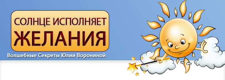 Юлия Воронина Солнце исполняет желания 2022 слив курса