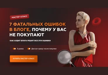 Галина Мельникова 7 фатальных ошибок в блоге, почему у вас не покупают 2022 слив