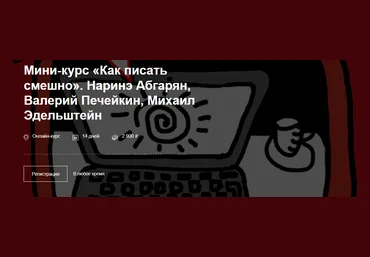 CWS Мини-курс «Как писать смешно» 2023 слив