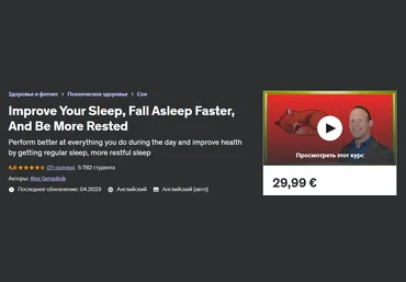 Udemy Alex Genadinik - Улучшите свой сон, засыпайте быстрее и больше отдыхайте 2023 слив