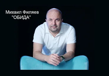 Михаил Филяев PSY2.0 Обида 2023 слив
