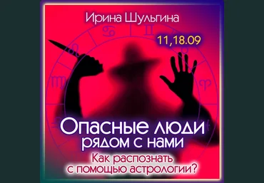 Ирина Шульгина Опасные люди рядом. Как распознать с помощью астрологии 2023 слив