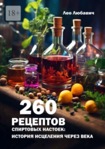 Лео Любавич 260 рецептов спиртовых настоек: история исцеления через века 2024 слив курса
