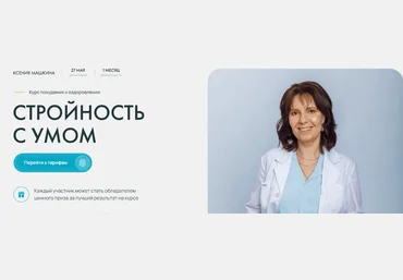 Ксения Машкина dr_mashkina Стройность с умом. Тариф Самостоятельно 2024 слив