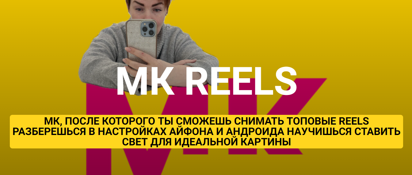 Ирина Левинкова МК Reels 2024 слив курса