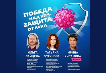 Ольга Зайцева, Татьяна Чугунова, Ирина Хисамова Победа над ВПЧ — защита от рака 2024 слив