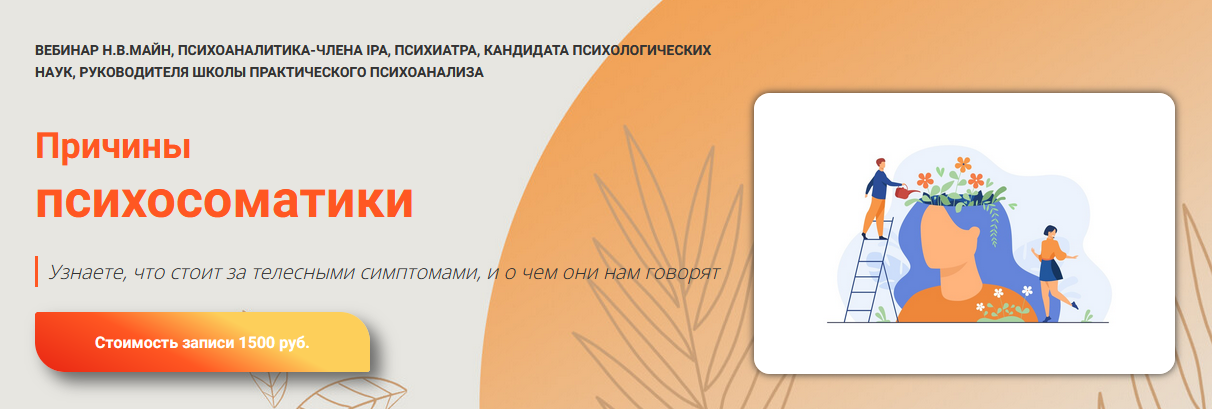 Надежда Майн Причины психосоматики 2024 слив курса