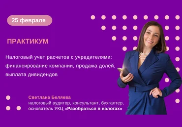 Светлана Беляева Налоговый учет расчетов с учредителями 2025 слив