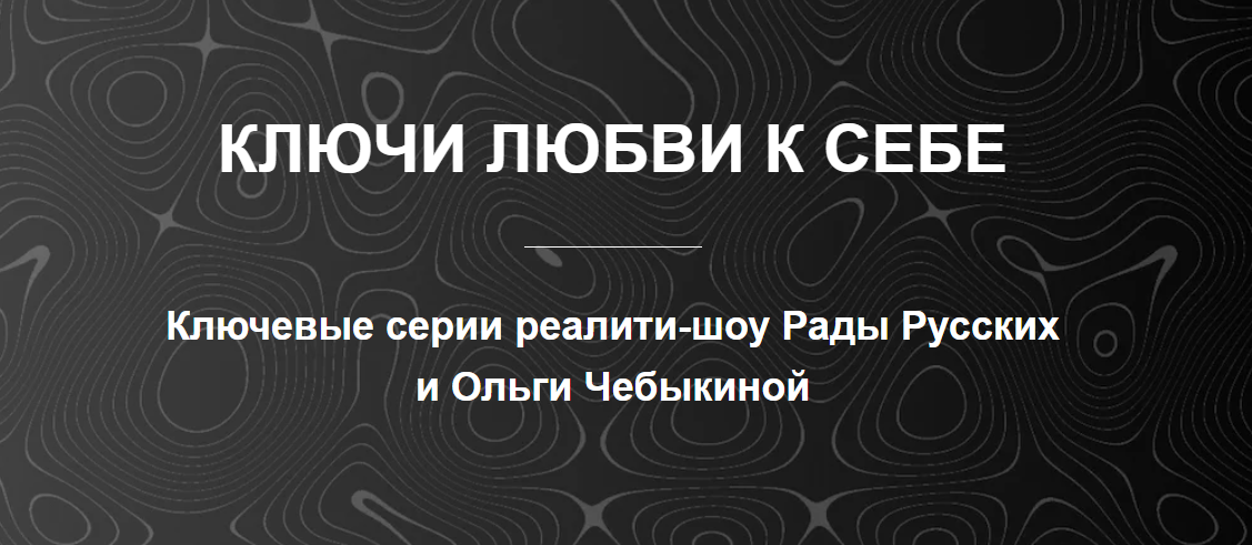 Рада Русских, Ольга Чебыкина Ключи любви к себе 2025 слив курса