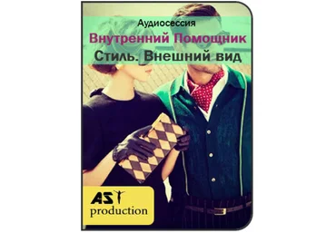 Внутренний Помощник. Стиль. Внешний вид - AST production 2018 слив