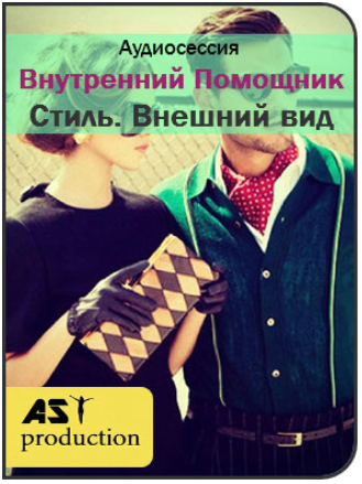 Внутренний Помощник. Стиль. Внешний вид - AST production 2018 слив курса
