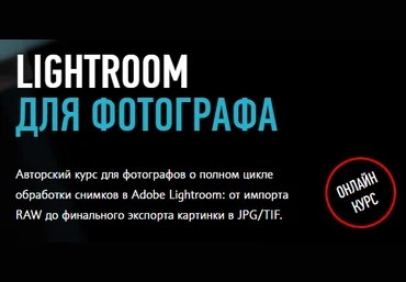 Lightroom для фотографа - Шатров 2015 слив